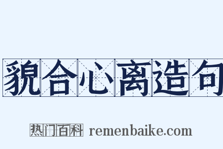 貌合心离造句是什么意思的图片